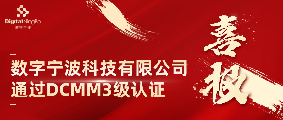 喜报 | 数字宁波科技有限公司通过DCMM稳健级（3级）认证！